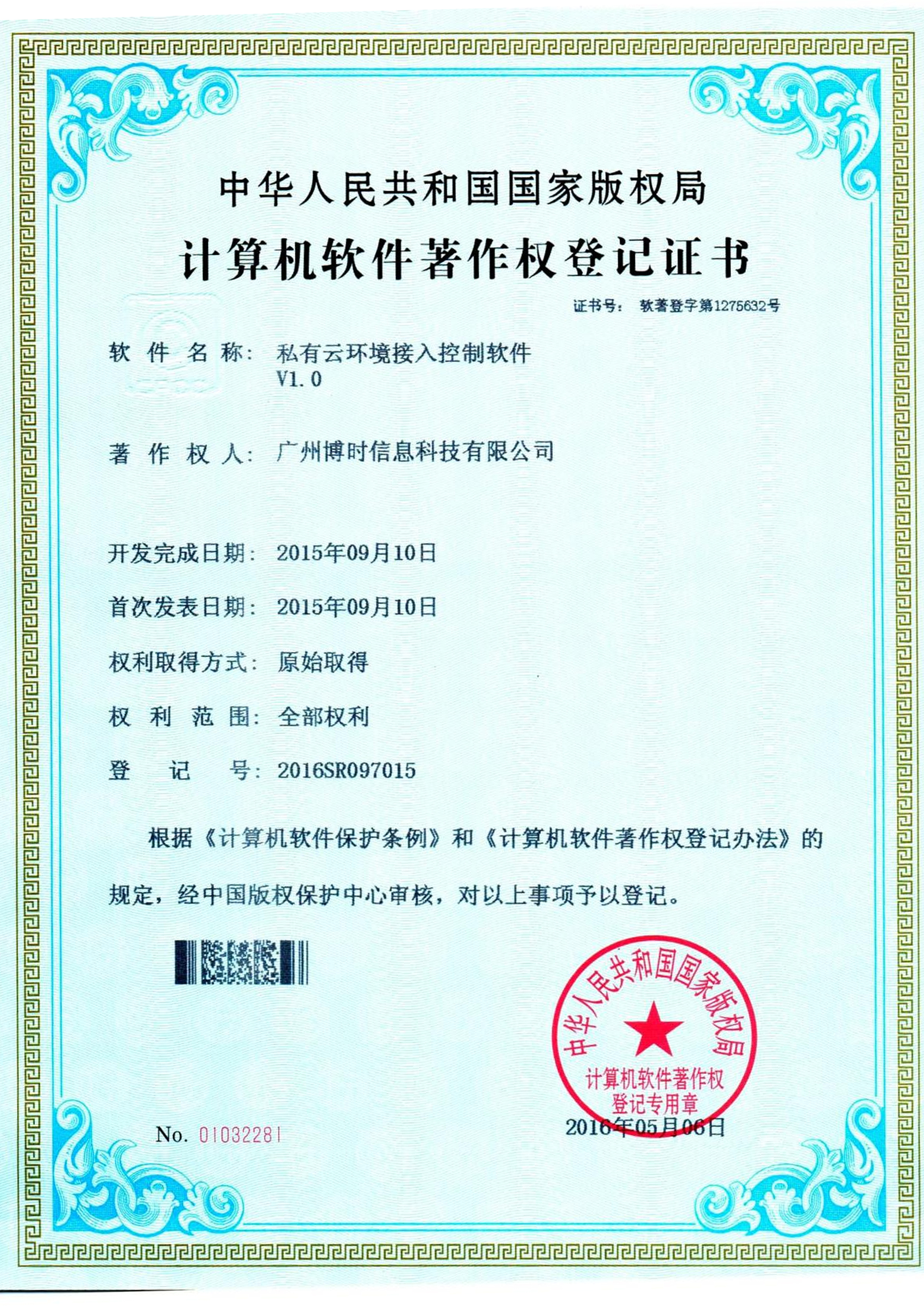 博源国际有限公司计算机软件著作证书2