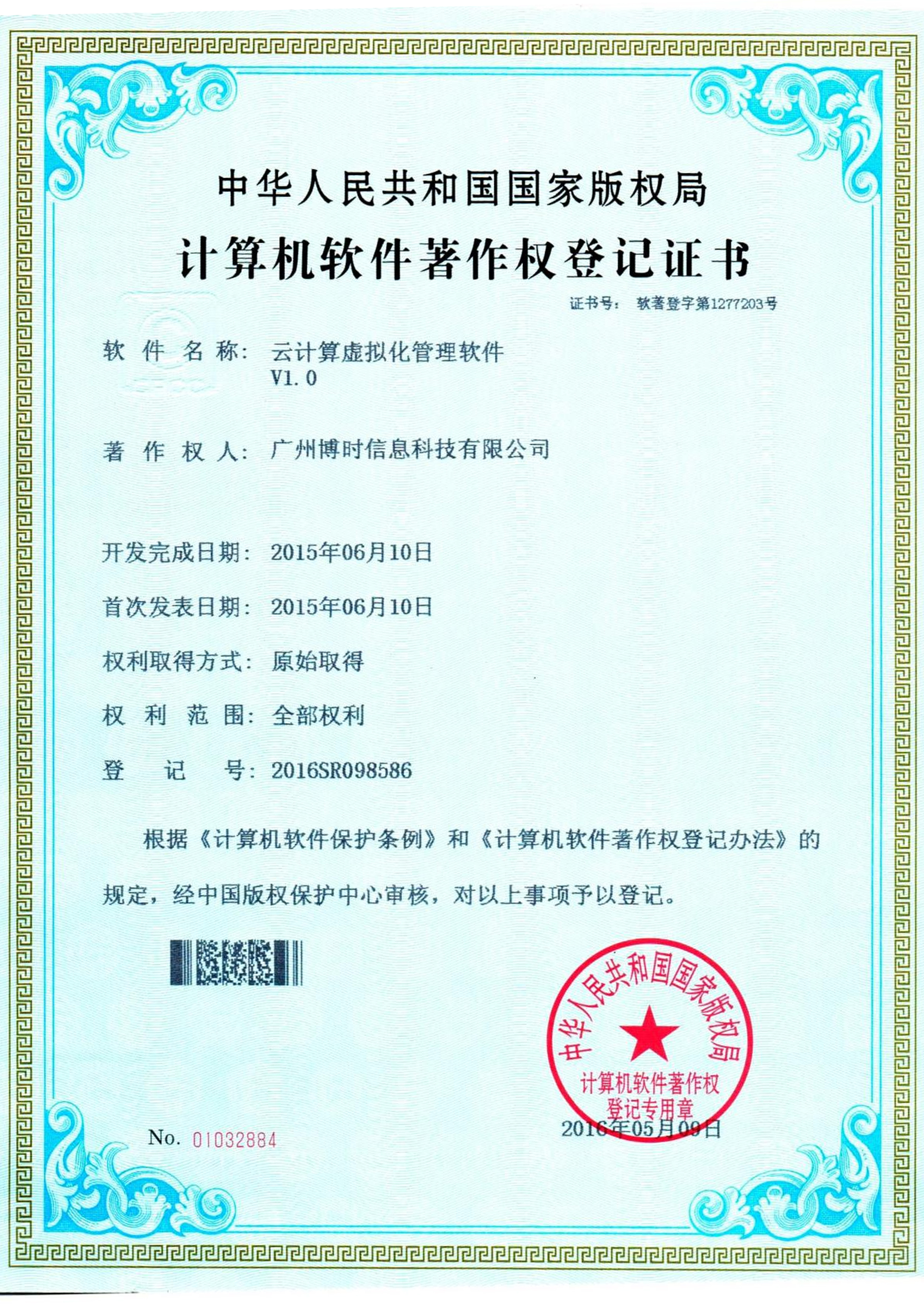 博源国际有限公司计算机软件著作证书4